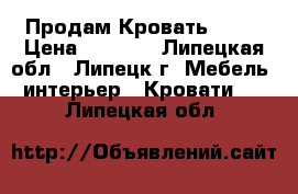 Продам Кровать )))) › Цена ­ 4 700 - Липецкая обл., Липецк г. Мебель, интерьер » Кровати   . Липецкая обл.